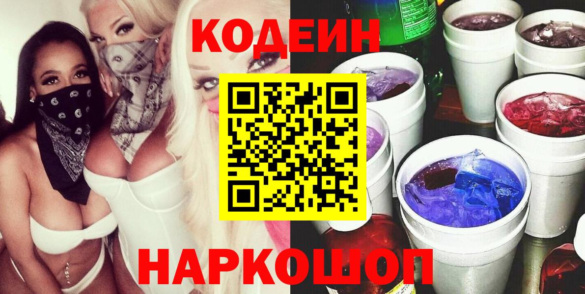 Кодеиновый сироп Lean Purple Drank  Вход с VPN  Сердобск  Codein напиток Lean (лин) 